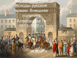 Заграничные походы русской армии. Внешняя политика Александра I в 1813-1825 гг.