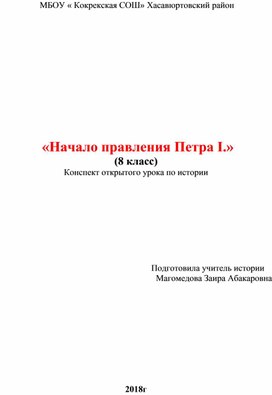 «Начало правления Петра I.» (8 класс) Конспект открытого урока по истории