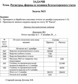 Обложка для материала ЗАДАЧИ Тема. Регистры, формы и техника бухгалтерского учета