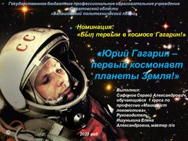 Презентация "Юрий Гагарин - первый космонавт планеты Земля!"