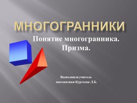 Обложка для материала Презентация по теме " Многогранники"