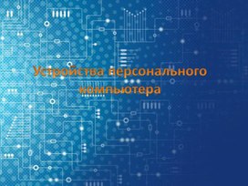 Обложка для материала Устройства персонального компьютера