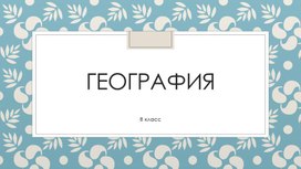 Презентация к уроку географии "Природное районирование России"