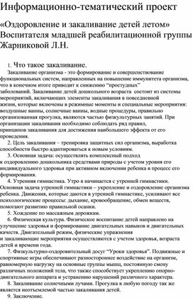 Обложка для материала Информационно-тематический проект "Оздоровление и закаливание детей летом"
