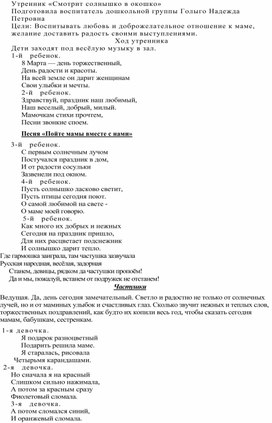 Утренник в разновозрастной группе к дню 8 марта «Смотрит солнышко в окошко»