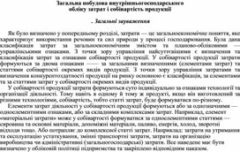 Обложка для материала Загальна побудова внутрішньогосподарського обліку затрат і собівартість продукції   . Загальні зауваження