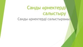 Обложка для материала 1Міздік. Теңдеулер_Санды өрнектерді салыстыру_ТАНЫСТЫРЫЛЫМ