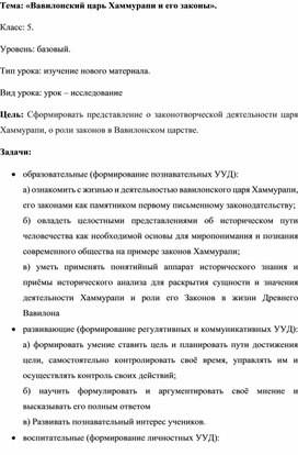 Урок - исследование по теме: «Вавилонский царь Хаммурапи и его законы».