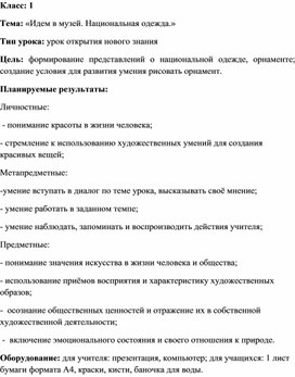 Тема: «Идем в музей. Национальная одежда.»