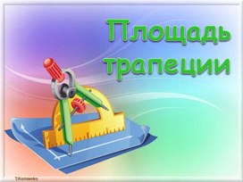 Презентация Площадь