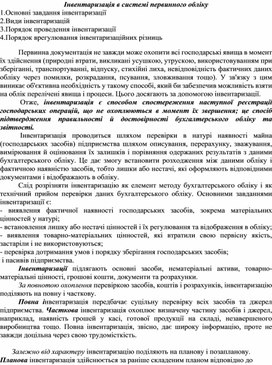 Обложка для материала Інвентаризація в системі первинного обліку
