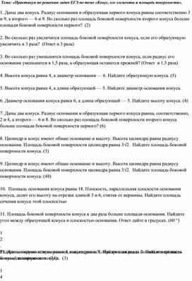 Урок решения задач по теме "Практикум по решению задач формата  ЕГЭ «Конус, его элементы и площадь поверхности»."