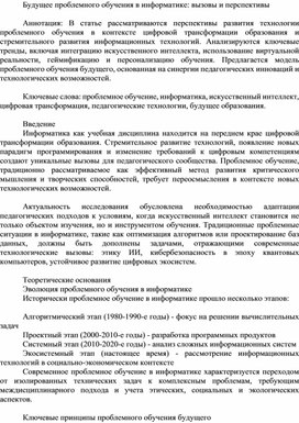Обложка для материала Будущее проблемного обучения в информатике: вызовы и перспективы