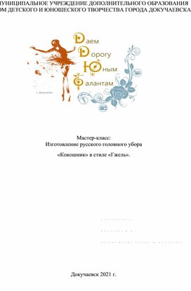 Мастер-класс  "Русский головной убор. Кокошник с стиле "Гжель""