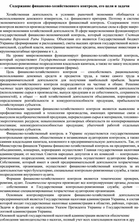 Обложка для материала Содержание финансово-хозяйственного контроля, его цели и задачи