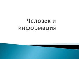 Презентация по теме: Человек и информация