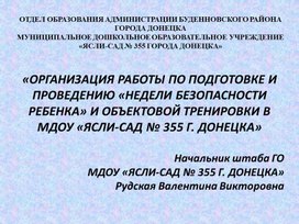 Презентация "ОРГАНИЗАЦИЯ РАБОТЫ ПО ПОДГОТОВКЕ И ПРОВЕДЕНИЮ «НЕДЕЛИ БЕЗОПАСНОСТИ РЕБЕНКА» И ОБЪЕКТОВОЙ ТРЕНИРОВКИ В МДОУ «ЯСЛИ-САД № 355 Г. ДОНЕЦКА»"