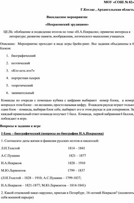 Сценарий внеклассного мероприятия "Некрасовский эрудицион" (7 класс, литература)