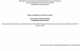 Урок английского языка во 2 классе по теме «Числительные»для класса, работающего по общеобразовательной программе и программе, адаптированной для детей с ОВЗ