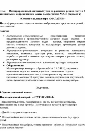 Тема:    Интегрированный открытый урок по развитию речи и счету в 8 специальном коррекционном классе по программе АООП (вариант 2) «Сюжетно-ролевая игра  «МАГАЗИН».