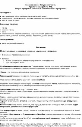 Обложка для материала Практическая работа №3.  Запуск программ. Основные элементы окна программы.