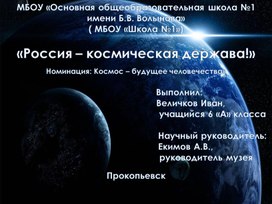Презентация «Россия – космическая держава!»