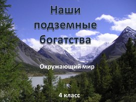 4 класс. Презентация Наши подземные богатства