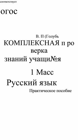 Обложка для материала Комплексная проверка по русскому языку