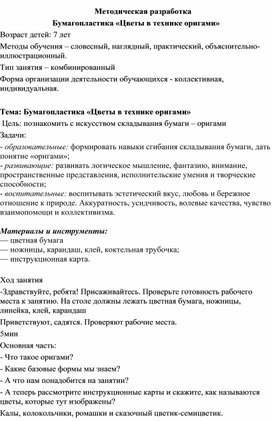 Методическая разработка Бумагопластика «Цветы в технике оригами»