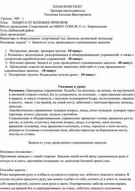 План конспект "Защита от узла, проводимого одноименным зацепом".