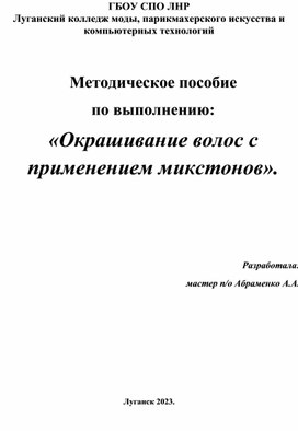 Методическое пособие по выполнению "Окрашивание волос с применением микстонов"