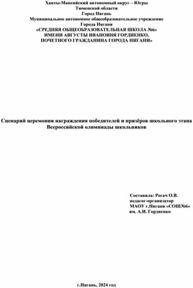 Сценарий церемонии награждения победителей и призёров школьного этапа Всероссийской олимпиады школьников