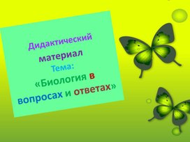 Обложка для материала Презентация по окружающему миру. Тема: "Биология в вопросах с ответами" для 4-6 классов.
