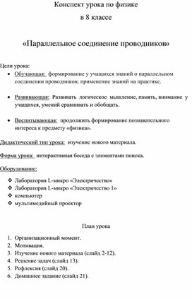 Обложка для материала Параллельное соединений проводников