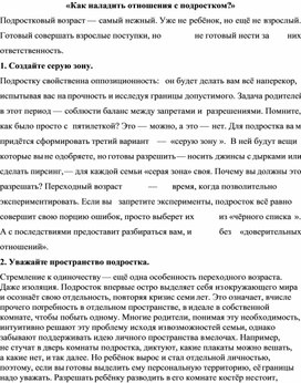 «Как наладить отношения с подростком?»