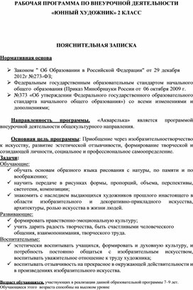 Рабочая программа по внеурочной деятельности Юный художник во 2 классе