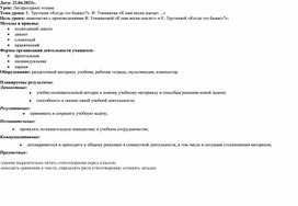 Литературное чтение Тема урока: Е. Трутнева «Когда это бывает?». И. Токмакова «К нам весна шагает…»