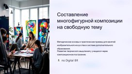 Обложка для материала Презентация "Составление многоплановой композиции"