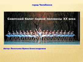 Советский балет первой половины ХХ века