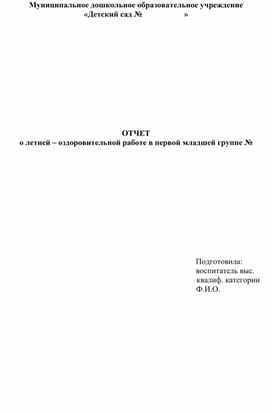 Обложка для материала Отчет о летней оздоровительной работе в первой младшей группе