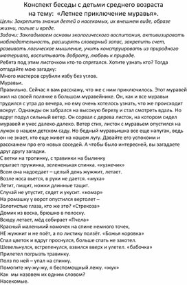 Конспект беседы с детьми среднего возраста  на тему:  «Летнее приключение муравья».