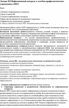 Инфекционный контроль в лечебно-профилактических учреждениях (ЛПУ)