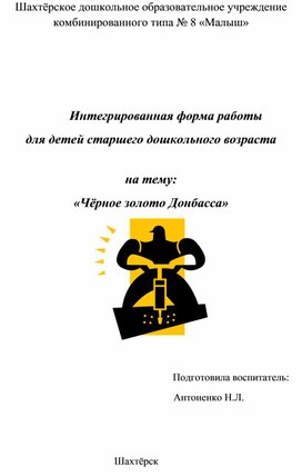 Интегрированная форма работы для детей старшего дошкольного возраста   на тему: «Чёрное золото Донбасса»