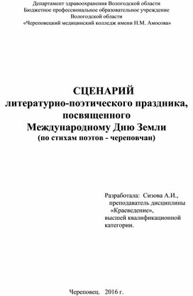 Сценарий литературно-поэтического праздника, посвященного Международному Дню Земли (по стихам поэтов - череповчан)