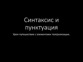 Урок-путешествие с элементами театрализации. Синтаксис и пунктуация