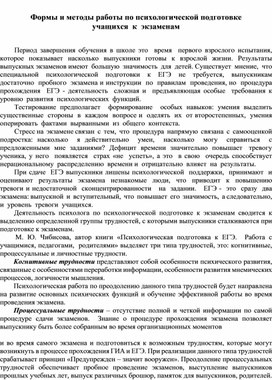 Обложка для материала Формы и методы работы по психологической подготовке