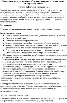 Обложка для материала Самоанализ урока по предмету «Речевая практика» 3-1 класс на тему «На приеме у врача» Учитель дефектолог Лазарева Л.Г.