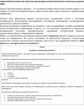 Исторический источник как средство реализации компетентностного подхода на уроках истории