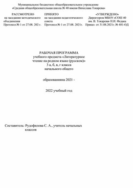 Рабочая программа по литературному чтению на русском родном языке 3 класс