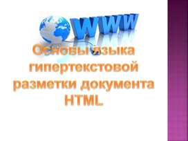 Презентация по теме "Основы языка гипертекстовой разметки документа HTML"